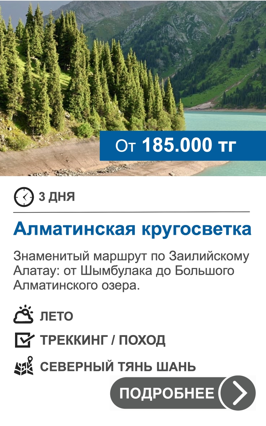 Алматинская Кругосветка, 3 дня