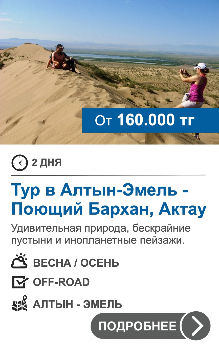 Тур по Алтын-Эмелю: Поющий бархан и горы Актау