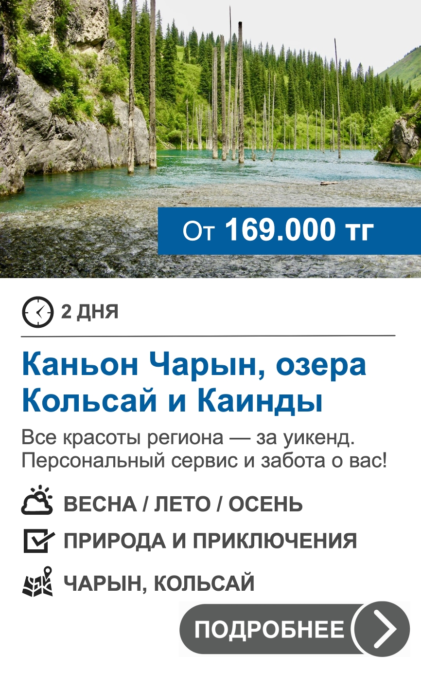 Тур Кольсай - Чарын - Каинды
